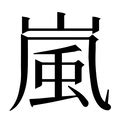 嵐的意思|字:嵐 (注音:ㄌㄢˊ,部首:山) 